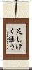 足しげく通う Scroll