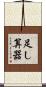 足し算器 Scroll