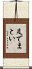足でまとい Scroll