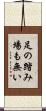 足の踏み場も無い Scroll
