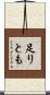 足りとも Scroll