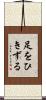 足をひきずる Scroll