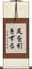 足を引きずる Scroll