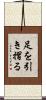 足を引き摺る Scroll