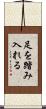 足を踏み入れる Scroll