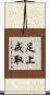 足上戒取 Scroll