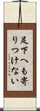 足下へも寄りつけない Scroll