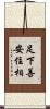 足下善安住相 Scroll