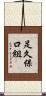 足久保口組 Scroll