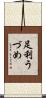 足利うづめ Scroll