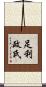 足利政氏 Scroll