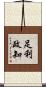 足利政知 Scroll