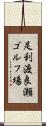 足利渡良瀬ゴルフ場 Scroll