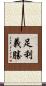 足利義勝 Scroll