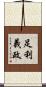 足利義政 Scroll