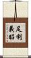 足利義昭 Scroll