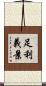 足利義景 Scroll