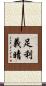 足利義晴 Scroll