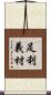 足利義材 Scroll