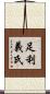 足利義氏 Scroll