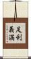 足利義満 Scroll
