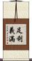 足利·義滿 Scroll