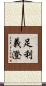 足利義澄 Scroll