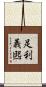足利義煕 Scroll