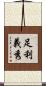 足利義秀 Scroll