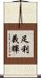 足利義輝 Scroll
