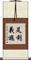足利義遐 Scroll