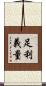 足利義量 Scroll