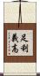 足利義高 Scroll