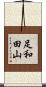 足和田山 Scroll