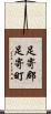 足寄郡足寄町 Scroll