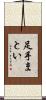 足手まとい Scroll