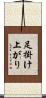 足掛け上がり Scroll