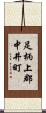 足柄上郡中井町 Scroll