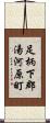 足柄下郡湯河原町 Scroll