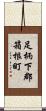 足柄下郡箱根町 Scroll