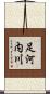 足河内川 Scroll