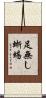 足無し蜥蜴 Scroll