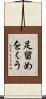 足留めをくう Scroll