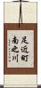 足近町南之川 Scroll