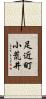 足近町小荒井 Scroll