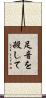 足音を殺して Scroll