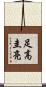 足高圭亮 Scroll
