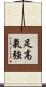 足高氣強 Scroll