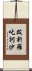 跋折羅吒訶沙 Scroll