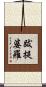 跋提婆羅 Scroll